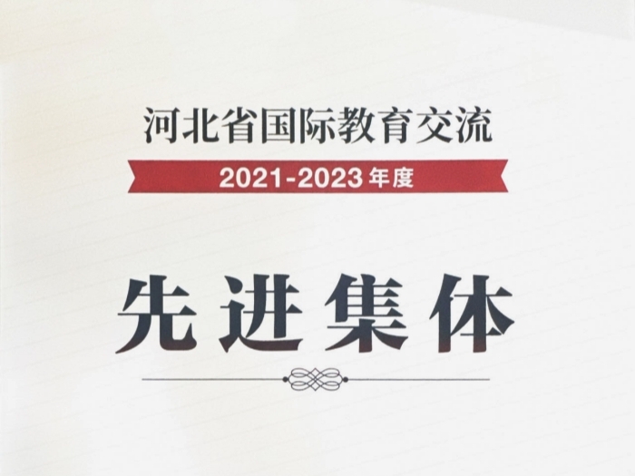 我校荣获“2021-2023年度河北省国际教育交流先进集体”称号